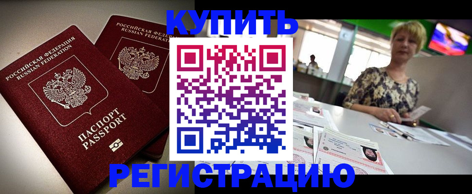 временная прописка в Заринске